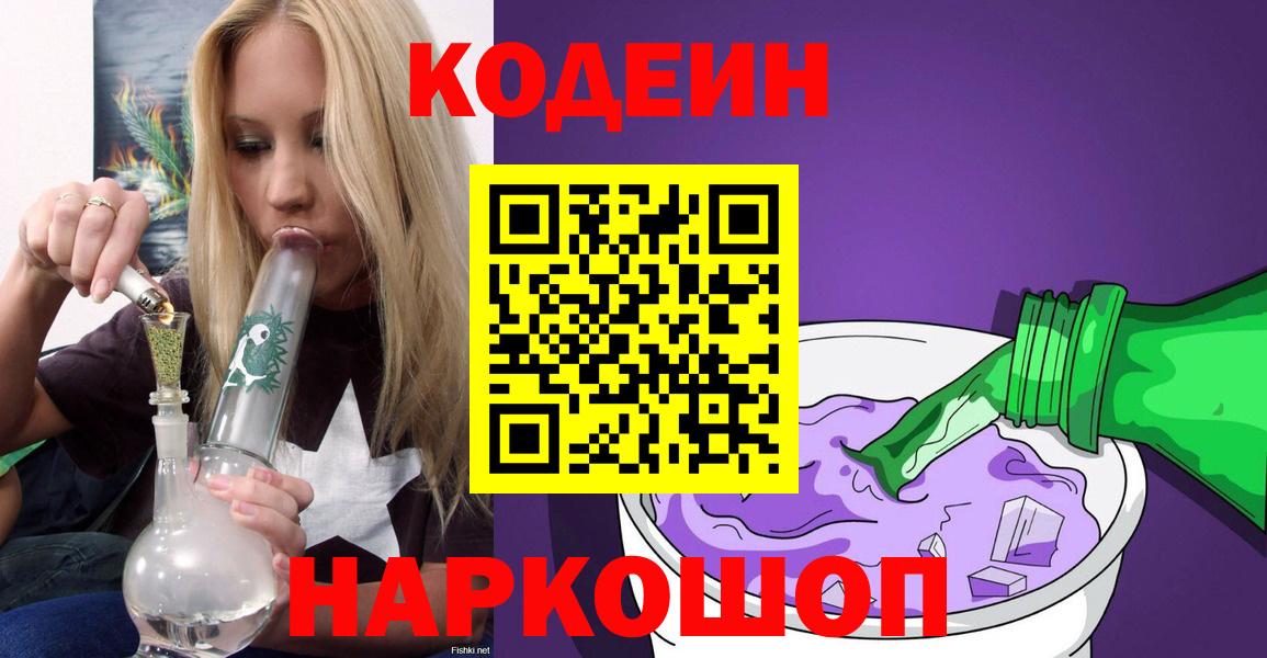 Реж  Кодеин Purple Drank  Codein Purple Drank  Вход с VPN 