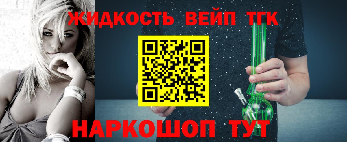 ТГК жижа Реж